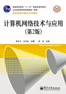 《計算機網(wǎng)絡技術(shù)與應用（第2版）》 引領計算機軟件與網(wǎng)絡應用技術(shù)的開發(fā)新篇章