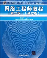 《網(wǎng)絡工程師教程（第3版修訂版）》 軟件與網(wǎng)絡技術(shù)開發(fā)的權(quán)威指南